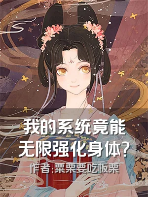 我的系统竟能无限强化身体？