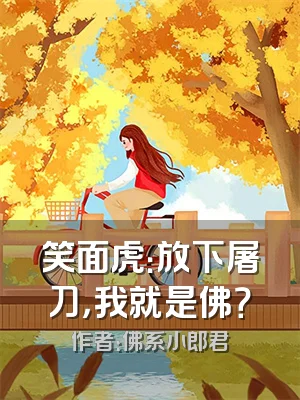 笑面虎：放下屠刀，我就是佛？