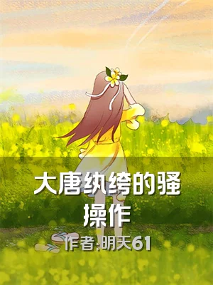 大唐纨绔的骚操作