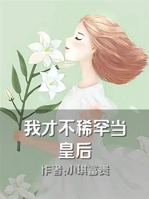 我才不稀罕当皇后