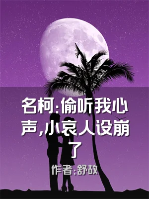 名柯：偷听我心声，小哀人设崩了