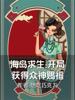 海岛求生：开局获得众神赐福
