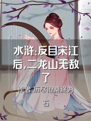 水浒：反目宋江后，二龙山无敌了