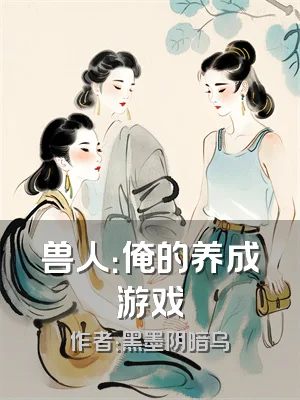 兽人：俺的养成游戏