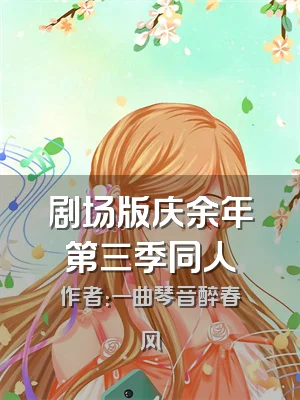 剧场版庆余年第三季同人