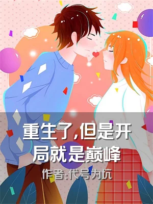 重生了，但是开局就是巅峰