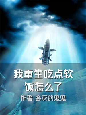 我重生吃点软饭怎么了