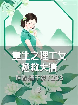 重生之理工女拯救大清