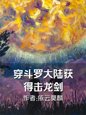 穿斗罗大陆获得击龙剑