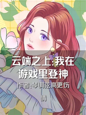 云端之上：我在游戏里登神
