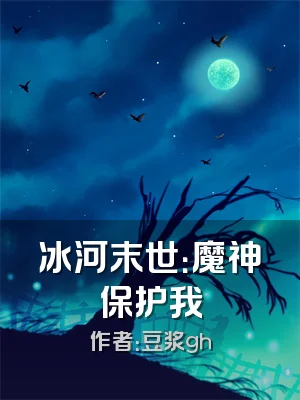 冰河末世：魔神保护我
