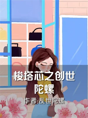 梭塔芯之创世陀螺