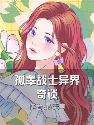 孤睾战士异界奇谈