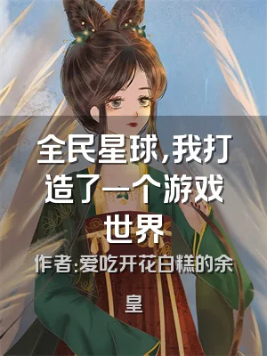 全民星球，我打造了一个游戏世界