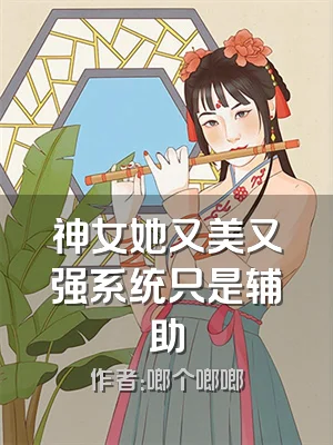 神女她又美又强系统只是辅助