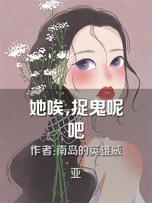 她唉，捉鬼呢吧