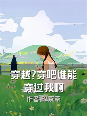 穿越？穿吧谁能穿过我啊