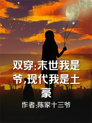 双穿：末世我是爷，现代我是土豪