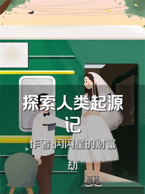 探索人类起源记