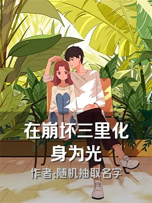 在崩坏三里化身为光