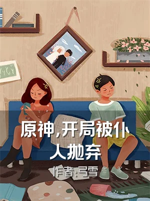 原神，开局被仆人抛弃