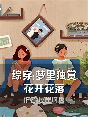 综穿：梦里独赏花开花落