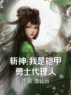 斩神：我是铠甲勇士代理人