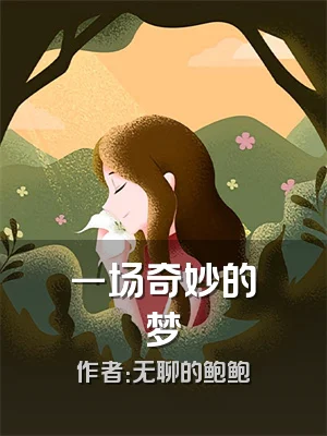 一场奇妙的梦