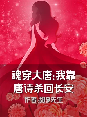 魂穿大唐：我靠唐诗杀回长安