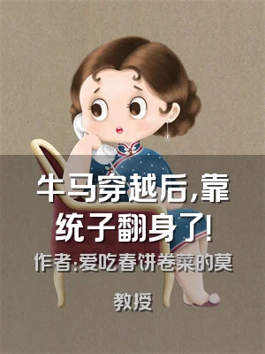 牛马穿越后，靠统子翻身了！