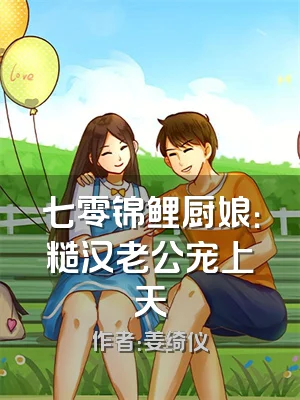 七零锦鲤厨娘：糙汉老公宠上天