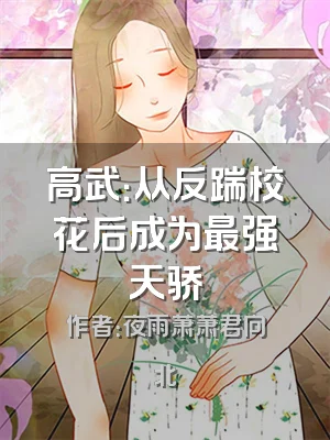 高武：从反踹校花后成为最强天骄