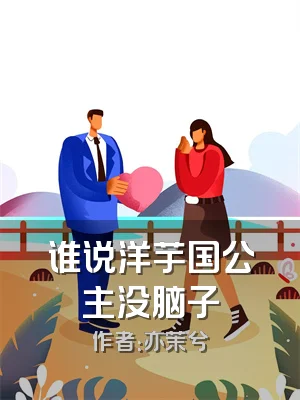 谁说洋芋国公主没脑子