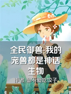 全民御兽：我的宠兽都是神话生物