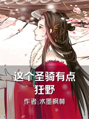 这个圣骑有点狂野