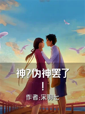 神？伪神罢了！