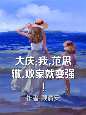 大庆：我，范思辙，败家就变强！