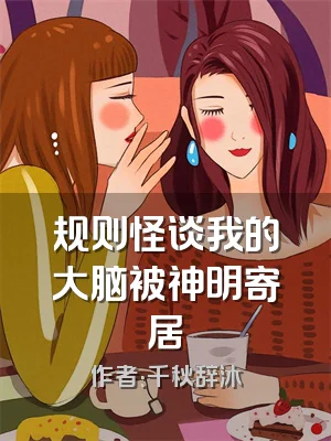 规则怪谈我的大脑被神明寄居