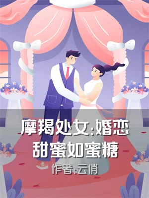 摩羯处女：婚恋甜蜜如蜜糖