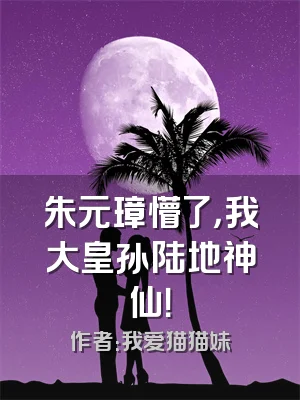 朱元璋懵了，我大皇孙陆地神仙！