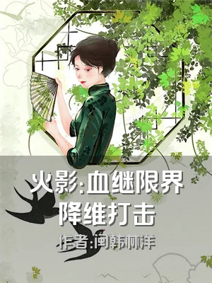 火影：血继限界降维打击