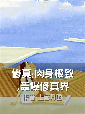 修真：肉身极致，轰爆修真界