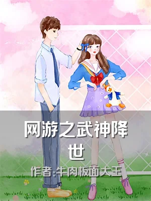 网游之武神降世