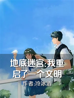 地底迷宫：我重启了一个文明