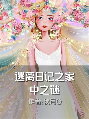 逃离日记之家中之谜