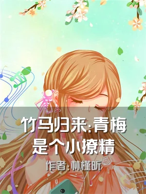 竹马归来：青梅是个小撩精