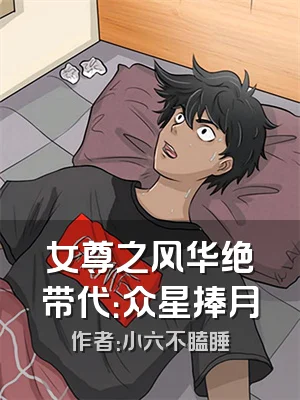 女尊之风华绝带代：众星捧月