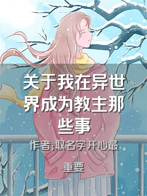 关于我在异世界成为教主那些事