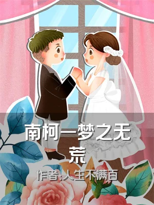 南柯一梦之无荒