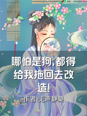 哪怕是狗，都得给我拖回去改造！